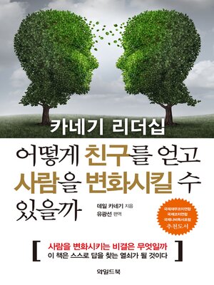 카네기 리더십 어떻게 친구를 얻고 사람을 변화시킬 수 있을까 - ebook